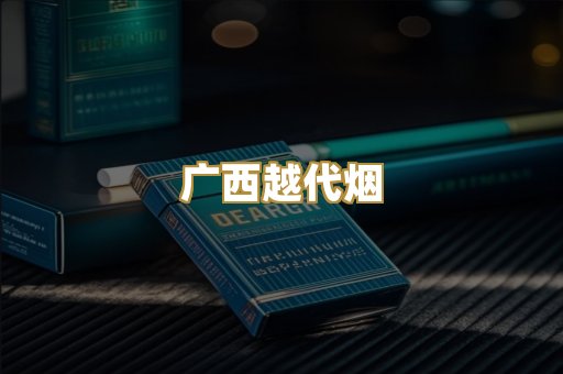 广西越代烟